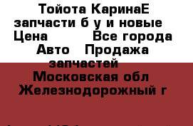 Тойота КаринаЕ запчасти б/у и новые › Цена ­ 300 - Все города Авто » Продажа запчастей   . Московская обл.,Железнодорожный г.